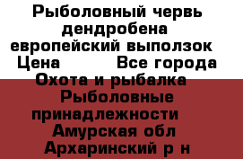 Рыболовный червь дендробена (европейский выползок › Цена ­ 125 - Все города Охота и рыбалка » Рыболовные принадлежности   . Амурская обл.,Архаринский р-н